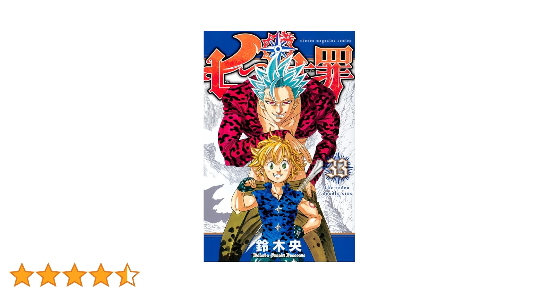 七つの大罪(33) (少年マガジンコミックス) | 鈴木 央 |本 | 通販 | Amazon 七つの大罪(33) (少年マガジンコミックス) | 鈴木 央 |本 | 通販 | Amazon